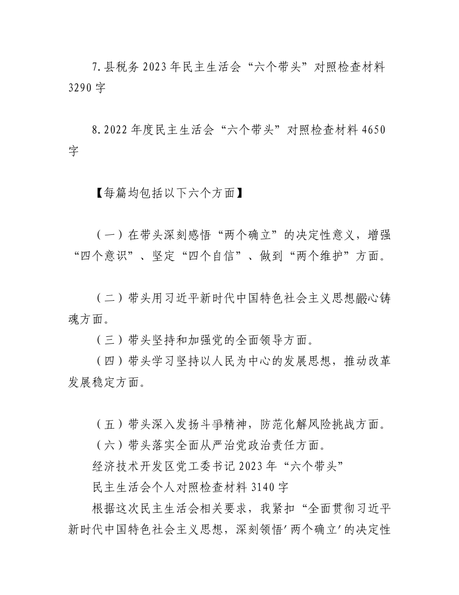 （8篇）2023年党员领导班子“六个带头”对照检查材料（带头用习近平新时代中国特色社会主义思想凝心铸魂等六方面）.docx_第2页