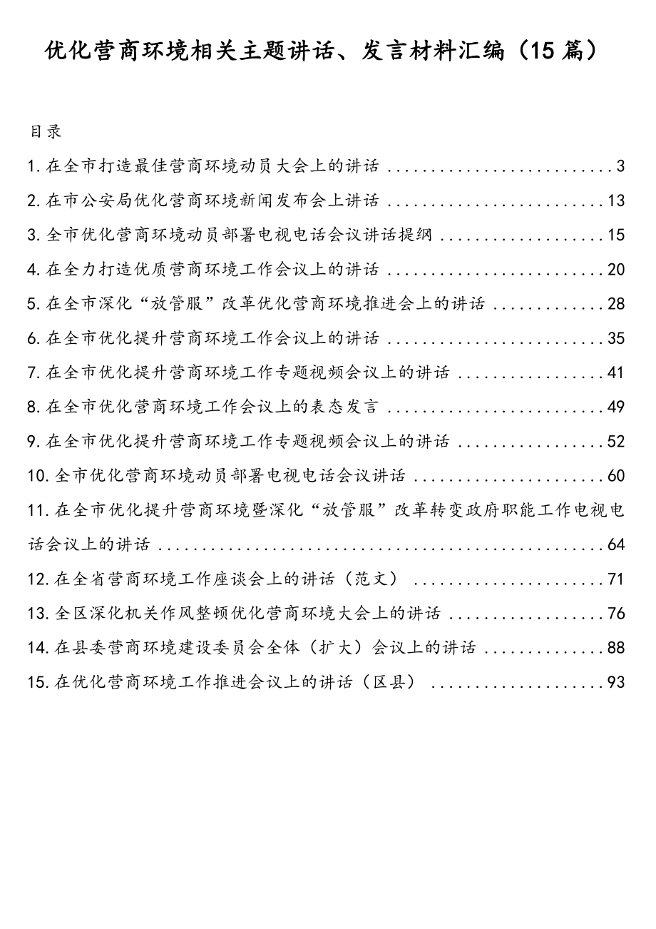 优化营商环境相关主题讲话、发言材料汇编（15篇）.doc_第1页