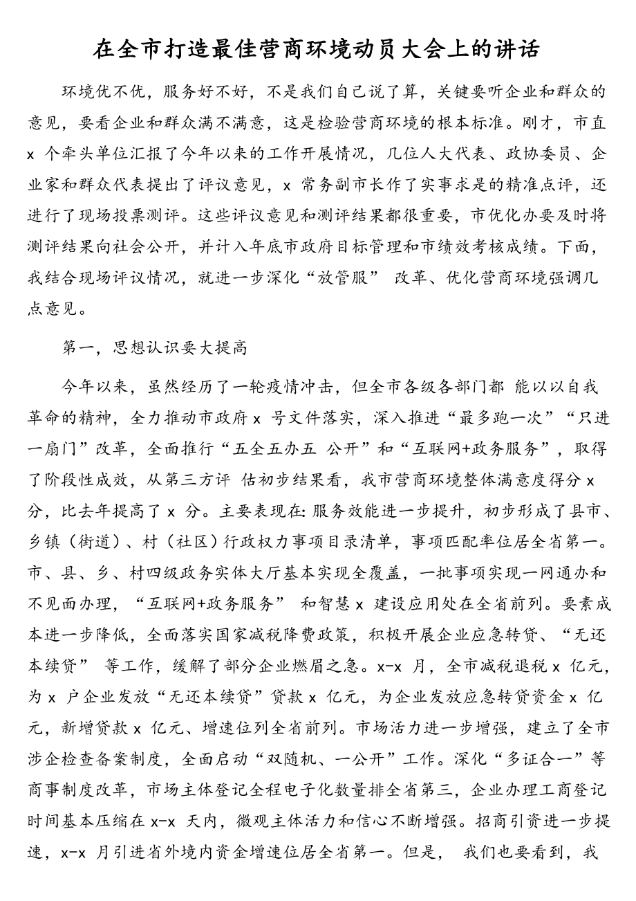 优化营商环境相关主题讲话、发言材料汇编（15篇）.doc_第2页