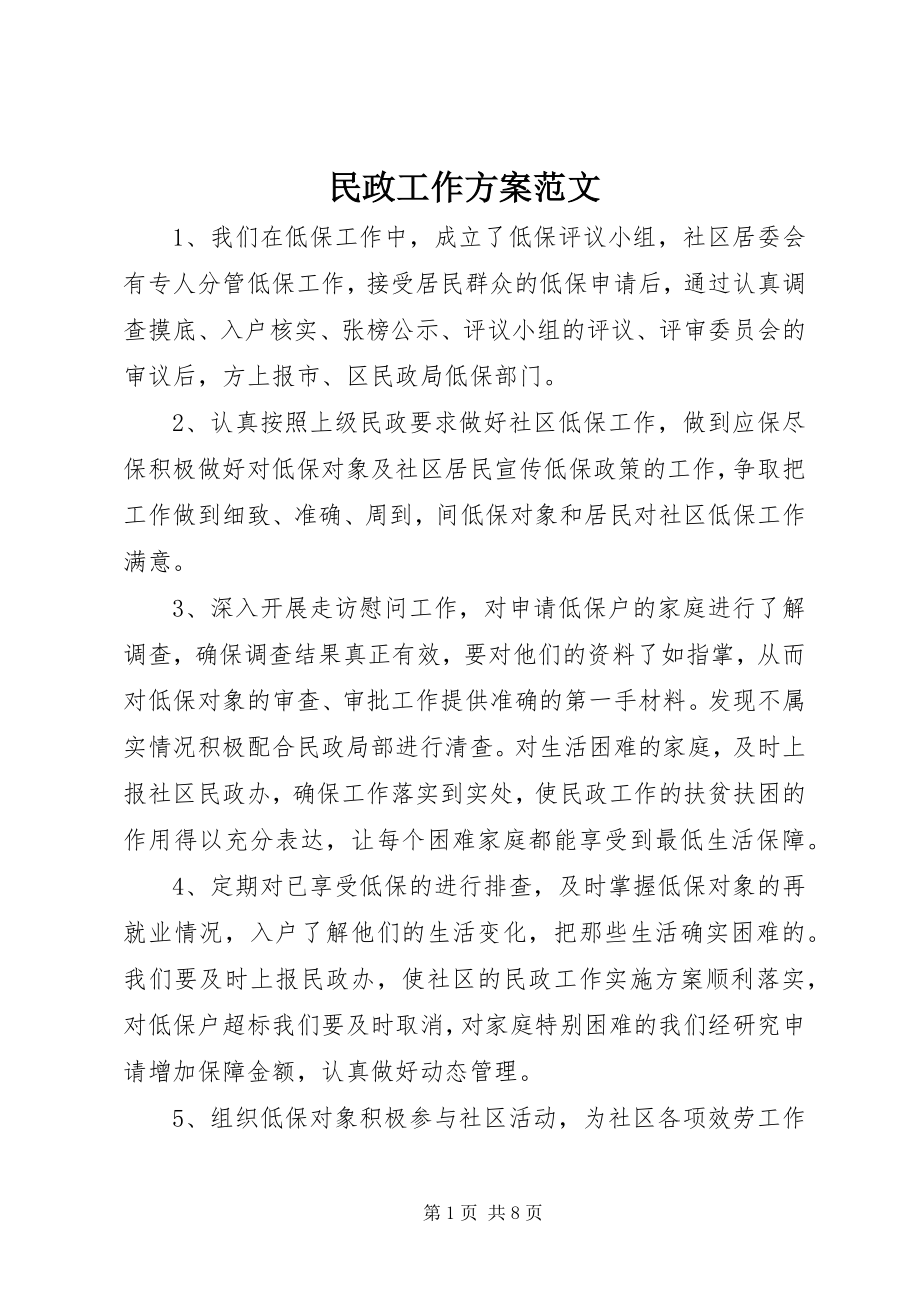 2023年民政工作计划3.docx_第1页