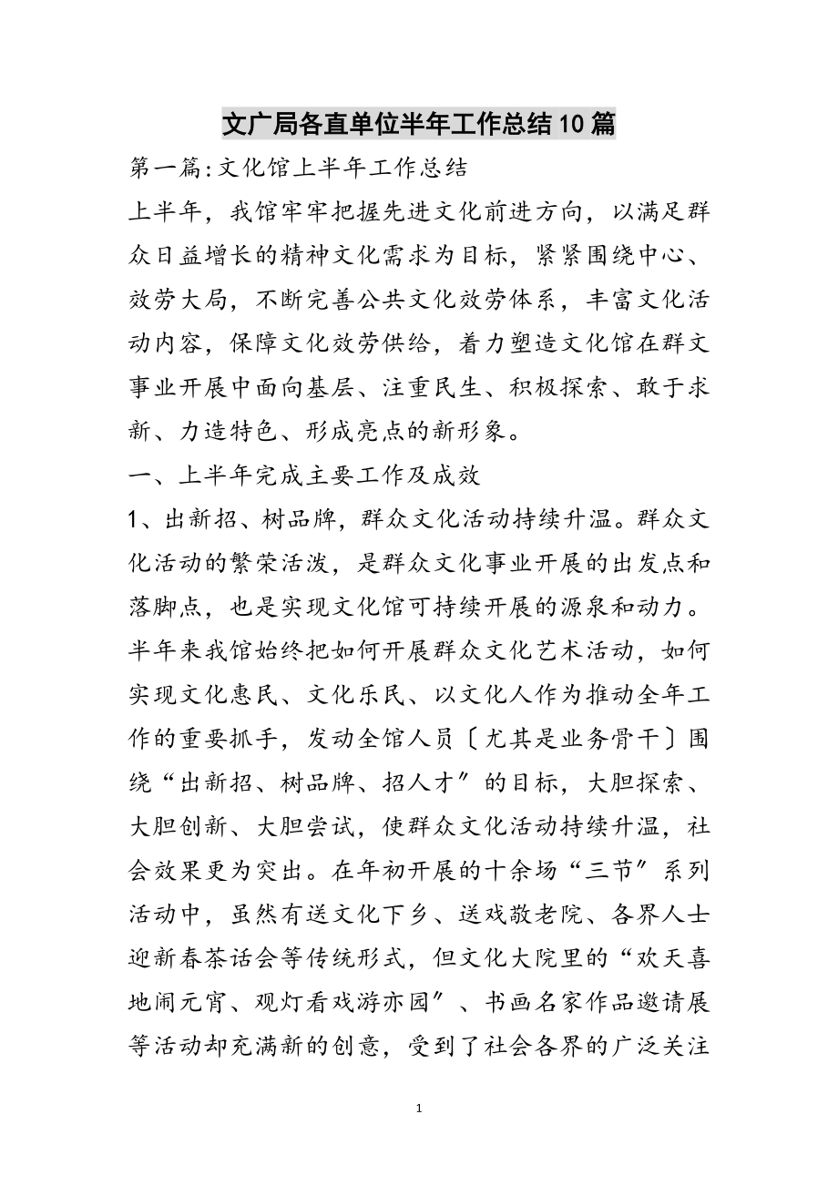 2023年文广局各直单位半年工作总结10篇范文.doc_第1页