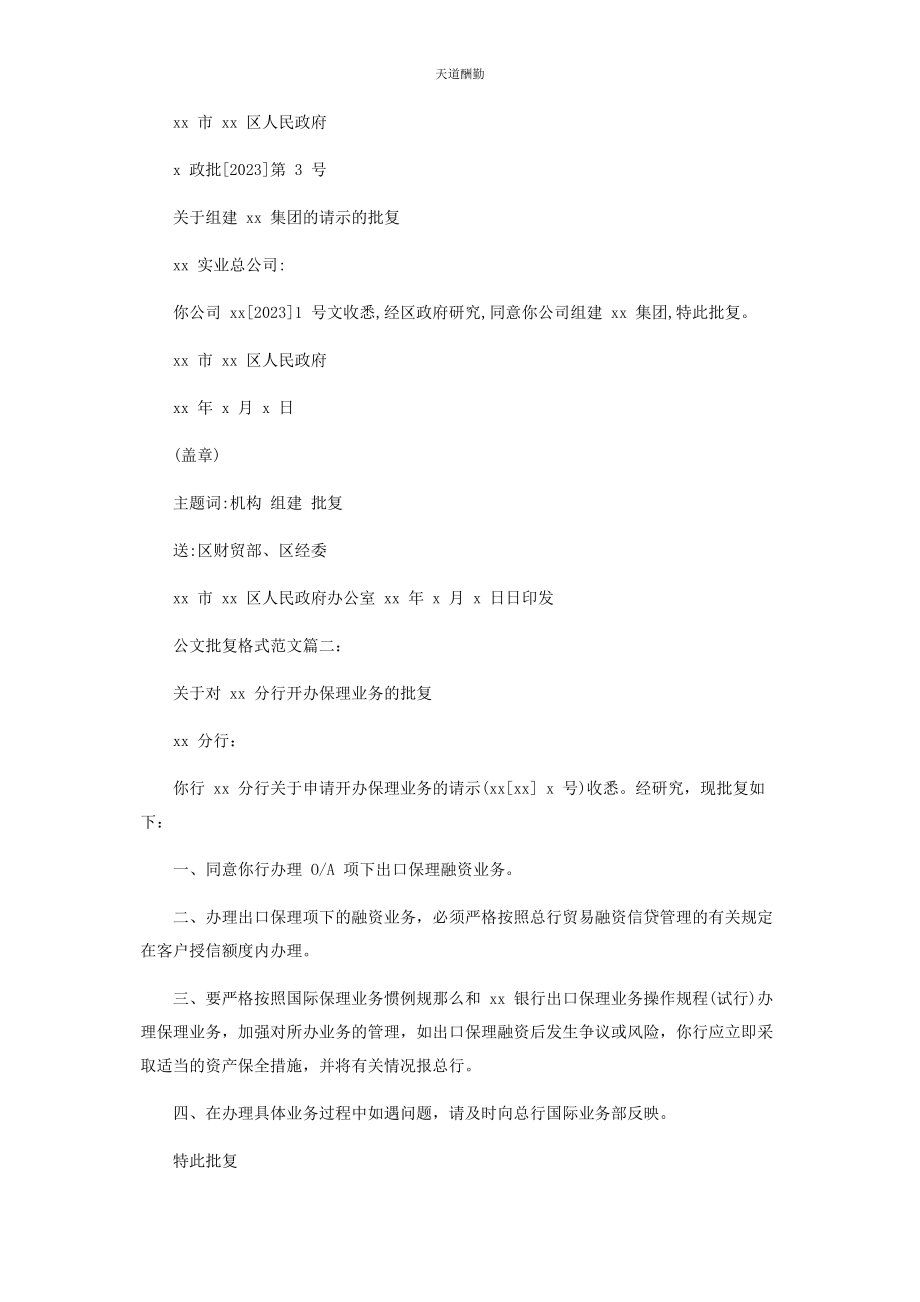 2023年公文批复格式例文范文.docx_第2页