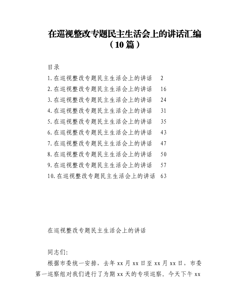 (10篇)在巡视整改专题民主生活会上的讲话汇编.docx_第1页