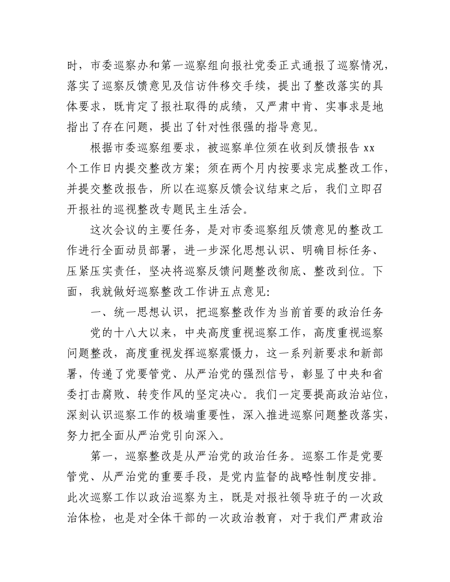 (10篇)在巡视整改专题民主生活会上的讲话汇编.docx_第2页