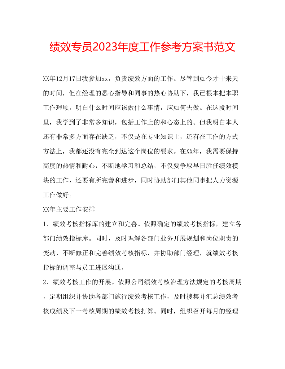 2023年绩效专员度工作计划书范文.docx_第1页