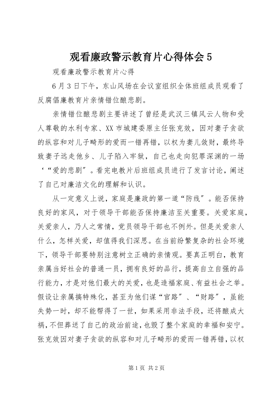 2023年观看廉政警示教育片心得体会5.docx_第1页