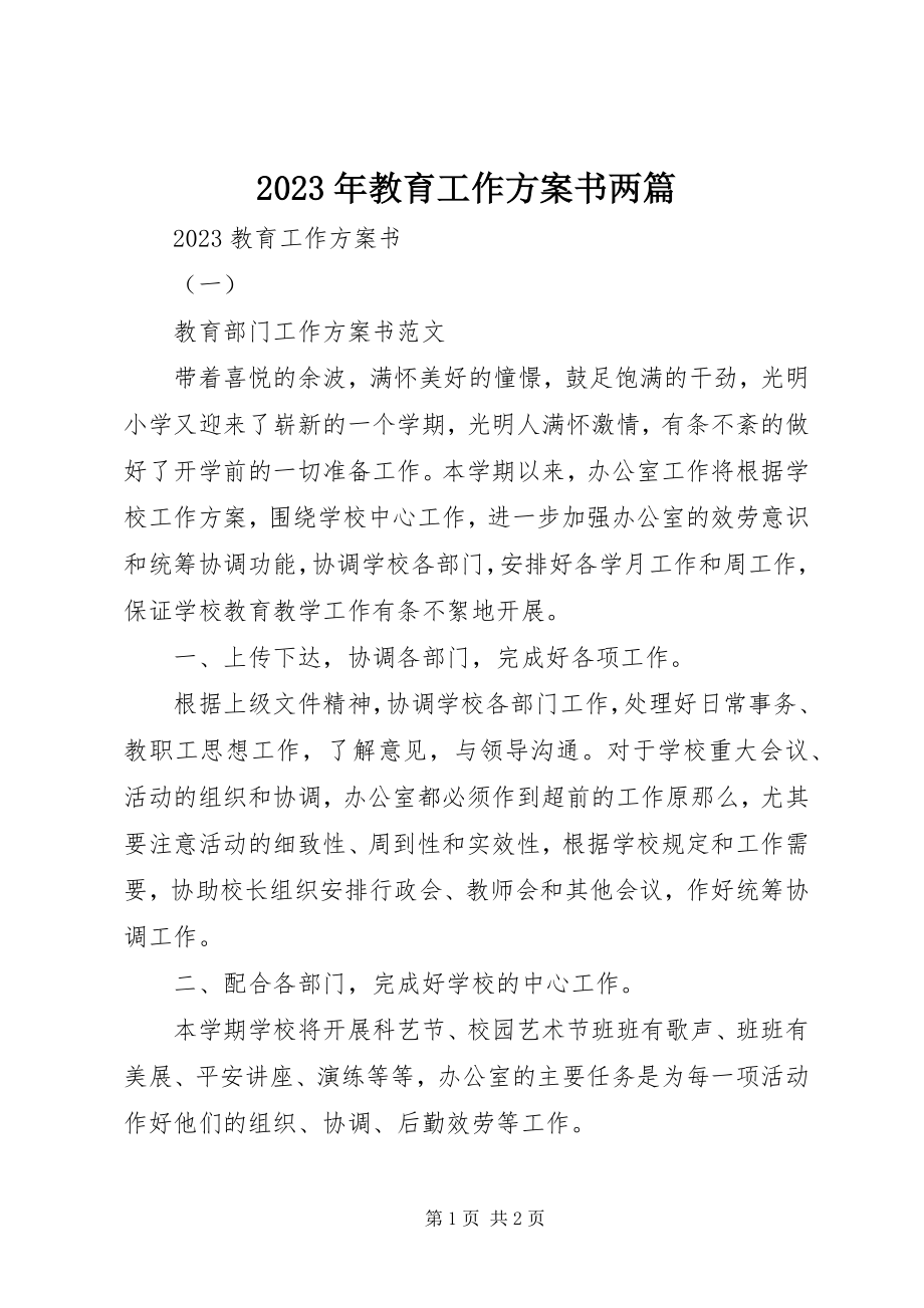 2023年教育工作计划书两篇.docx_第1页