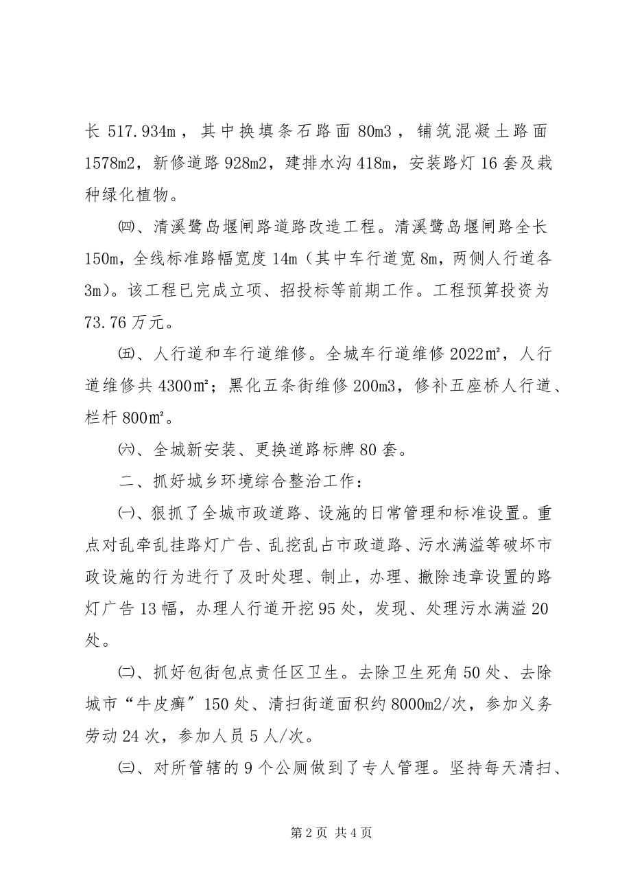 2023年市政管理所城乡环境综合整治工作总结.docx_第2页