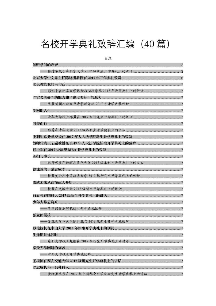 名校开学典礼致辞汇编40篇.docx_第1页