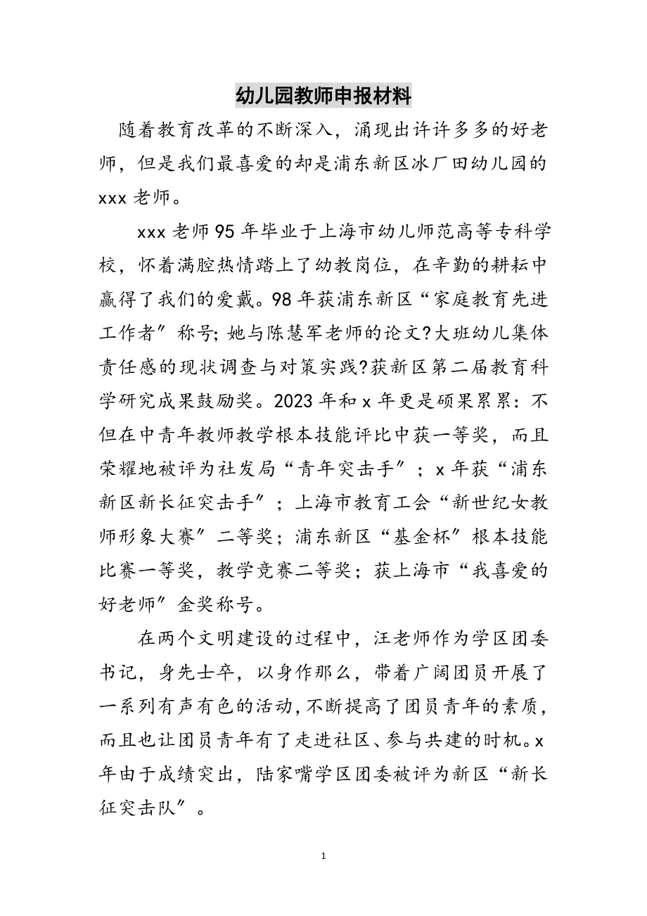 2023年幼儿园教师申报材料范文.doc_第1页