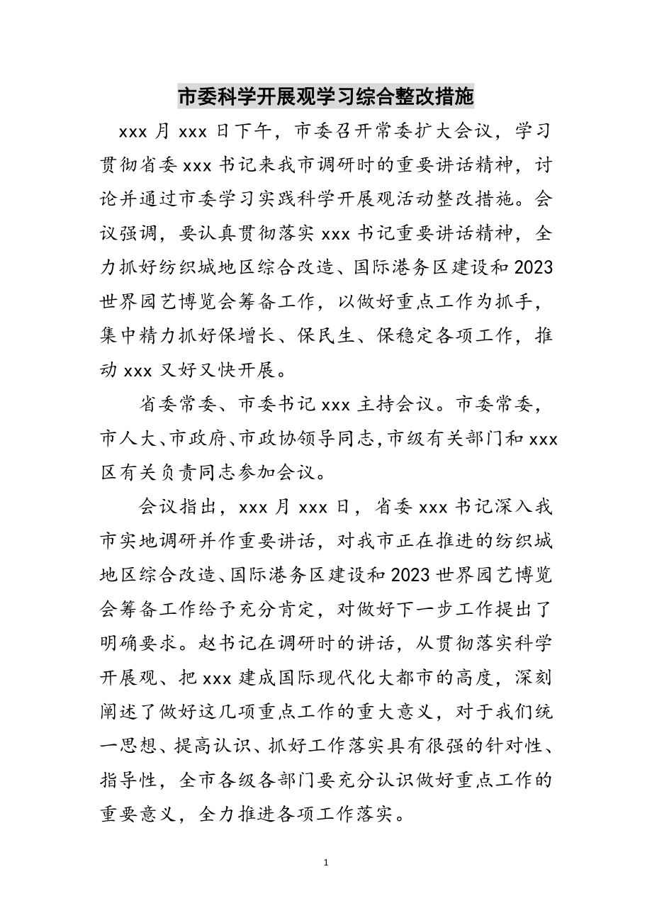 2023年市委科学发展观学习综合整改措施范文.doc_第1页