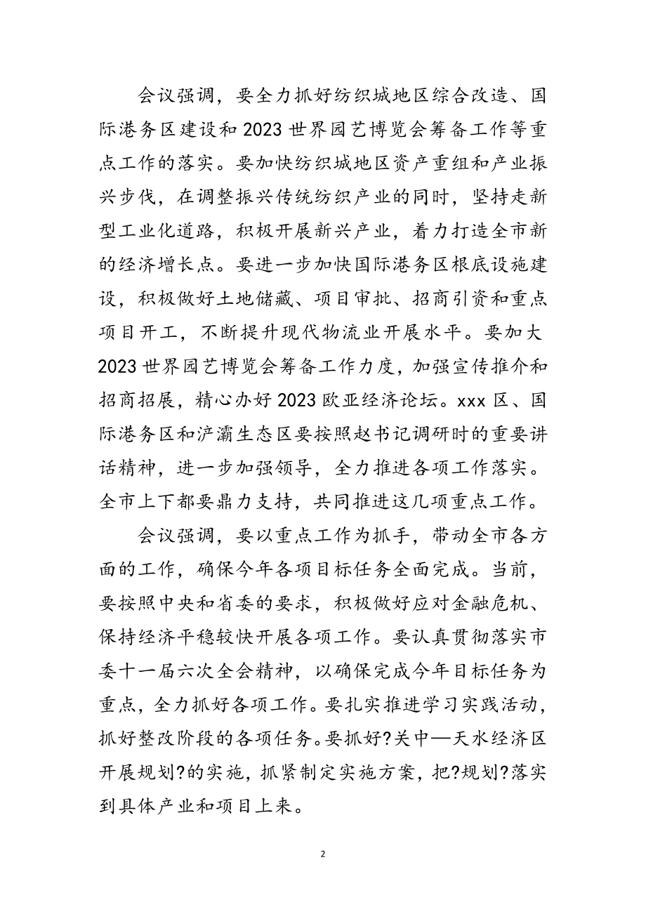 2023年市委科学发展观学习综合整改措施范文.doc_第2页