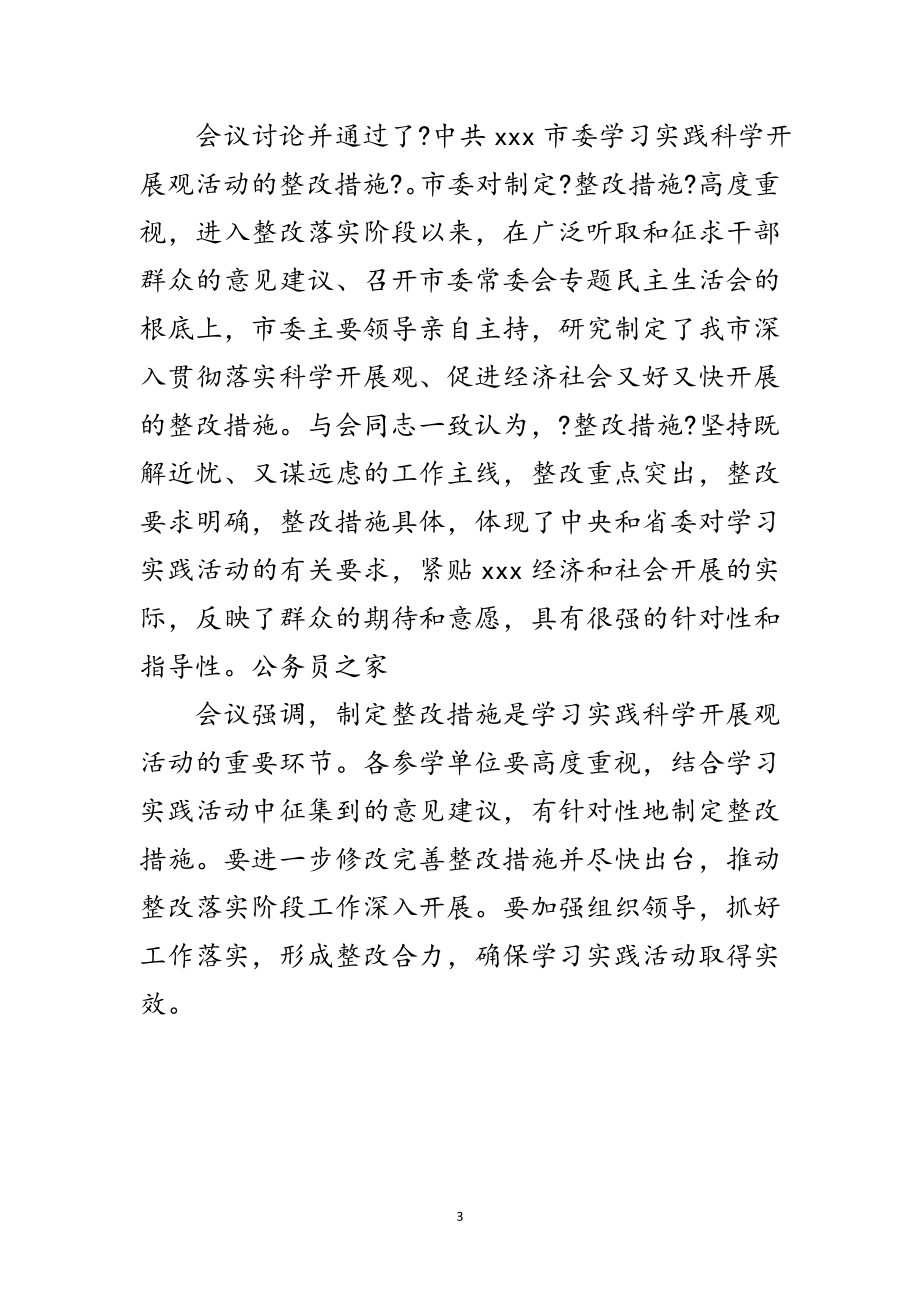 2023年市委科学发展观学习综合整改措施范文.doc_第3页