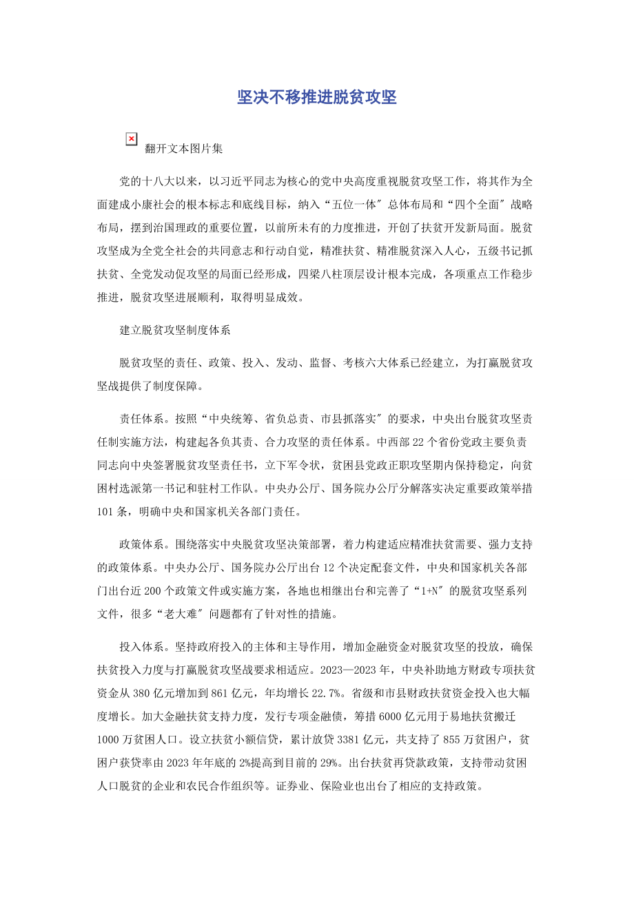 2023年坚定不移推进脱贫攻坚.docx_第1页