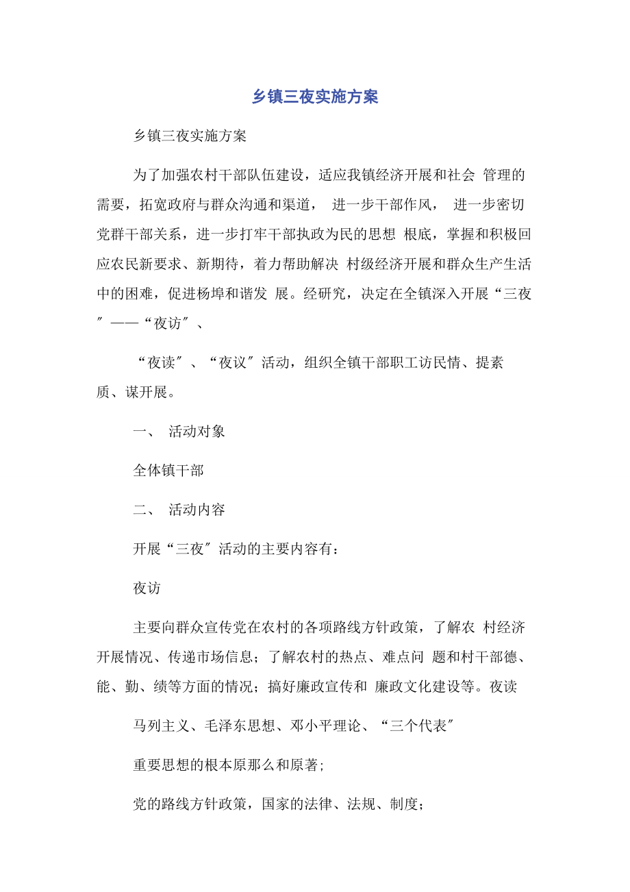 2023年乡镇三夜实施方案.docx_第1页