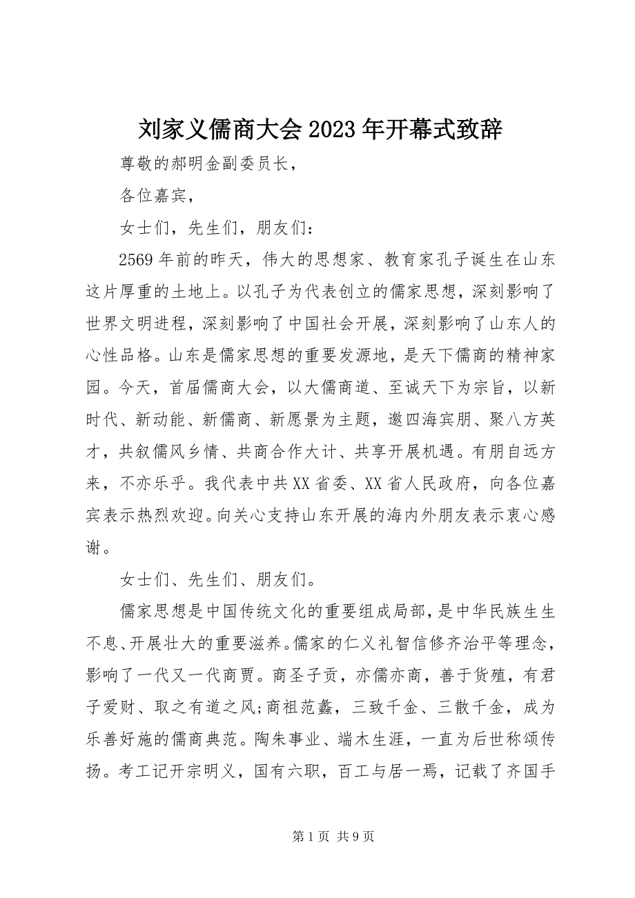 2023年刘家义儒商大会开幕式致辞.docx_第1页