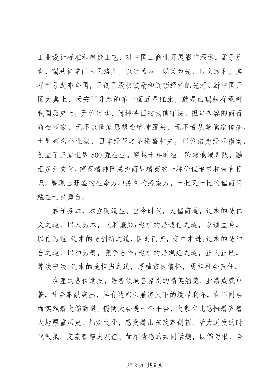 2023年刘家义儒商大会开幕式致辞.docx_第2页