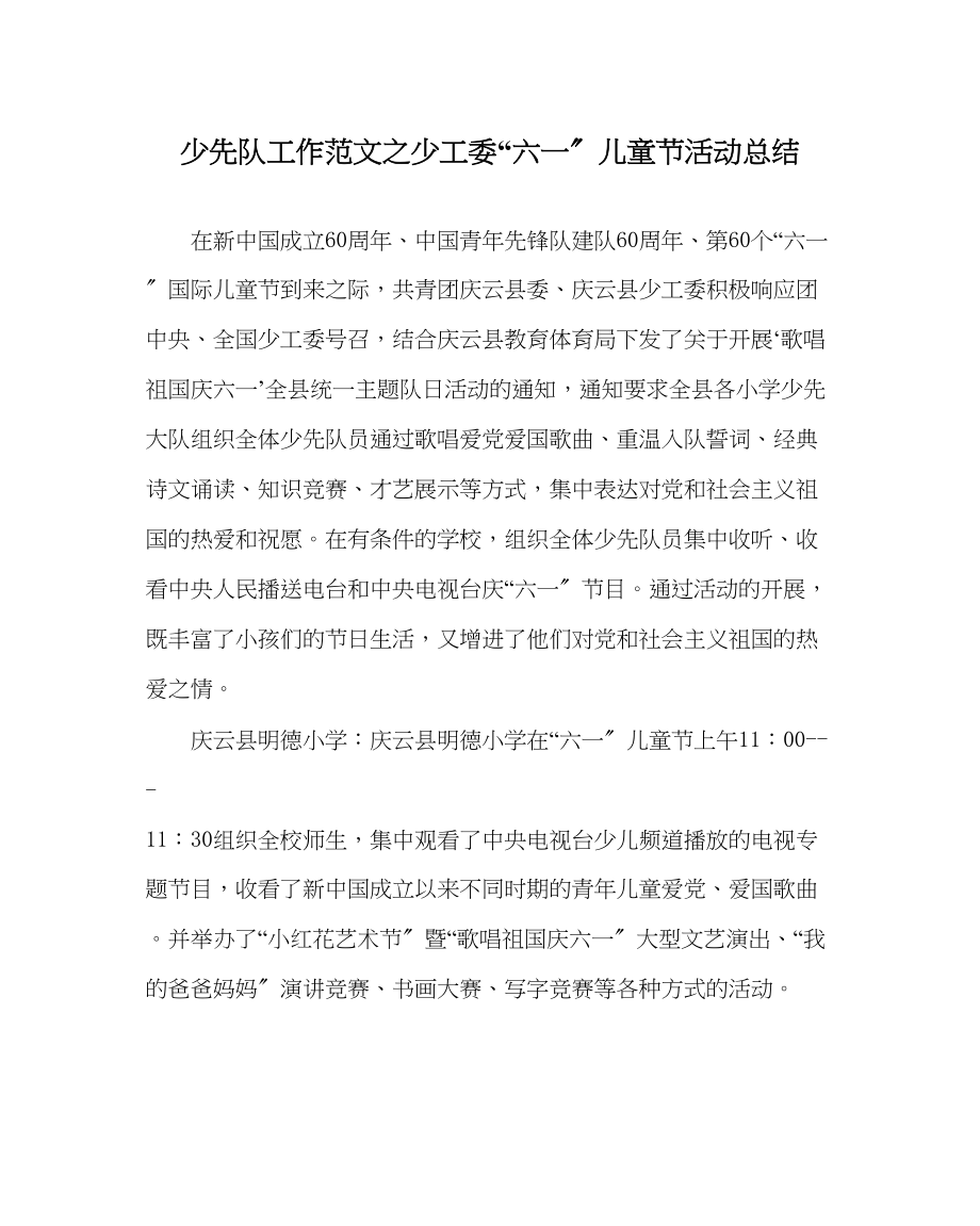 2023年少先队工作范文少工委六一儿童节活动总结.docx_第1页