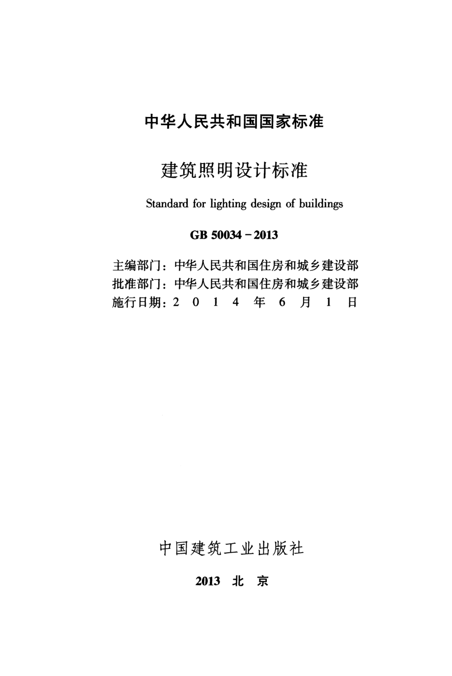 GB 50034-2013 建筑照明设计标准.pdf_第2页