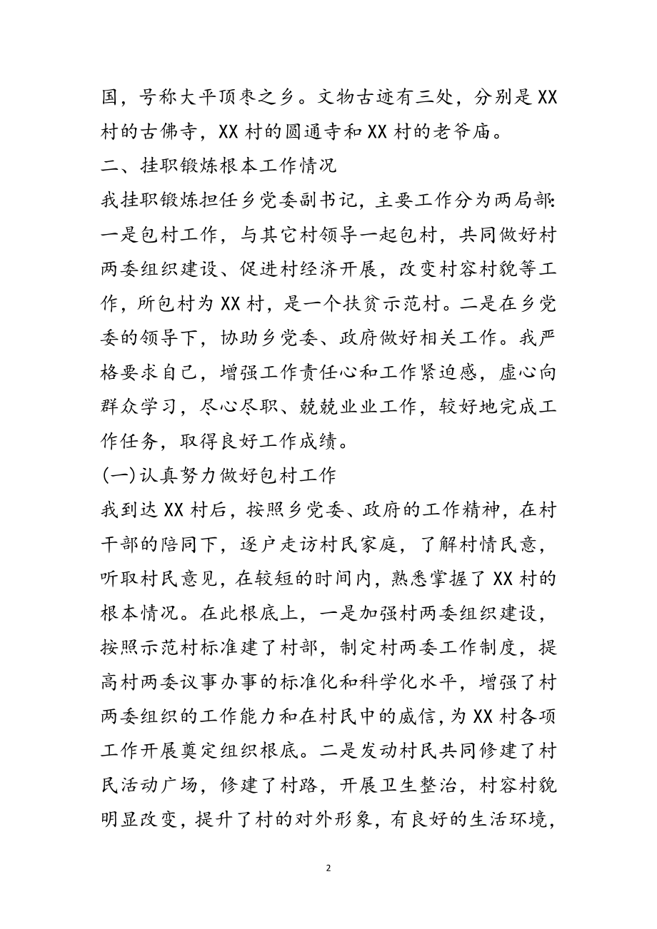 2023年乡党委副书记挂职锻炼工作总结范文.doc_第2页