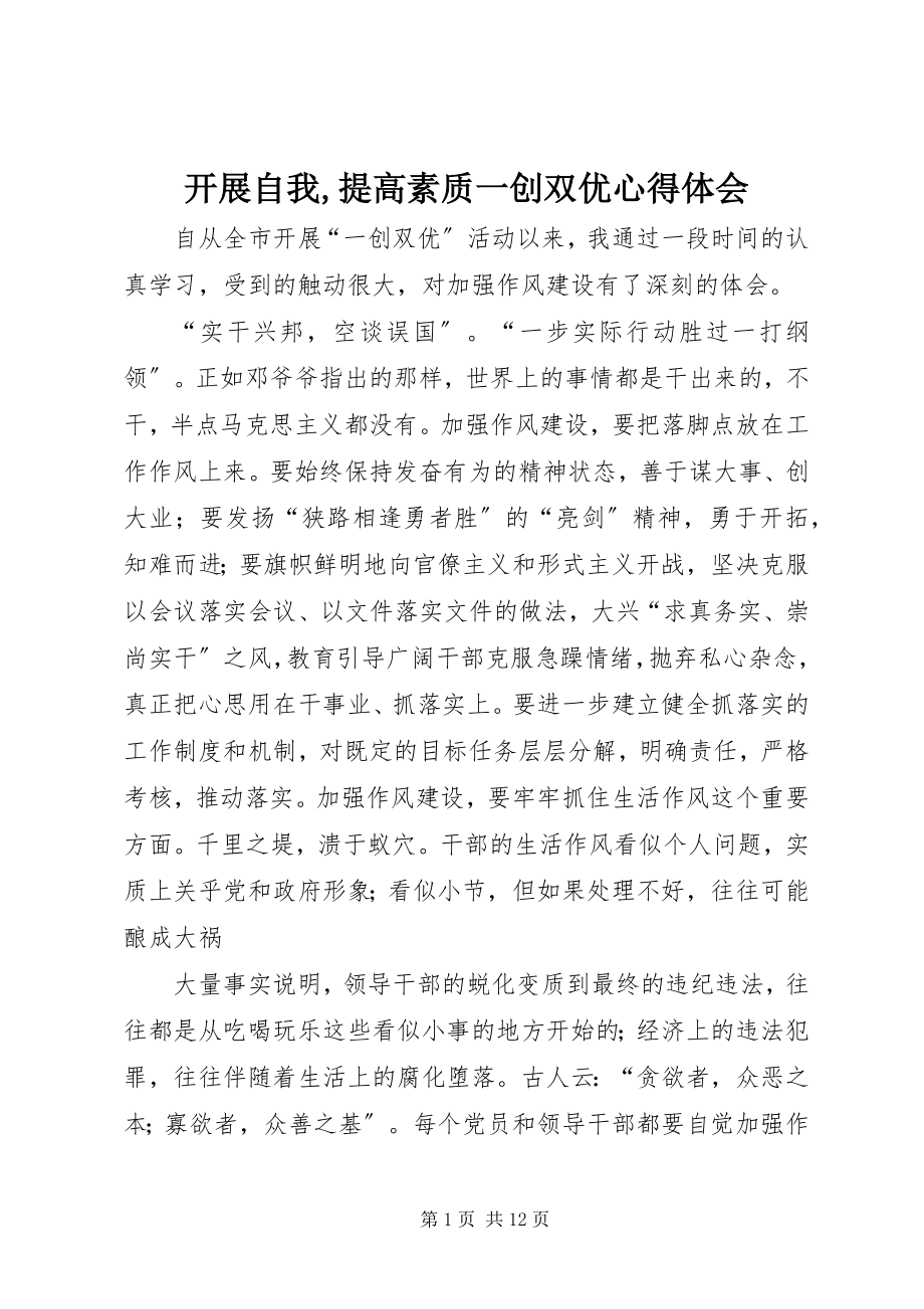 2023年发展自我提高素质一创双优心得体会.docx_第1页