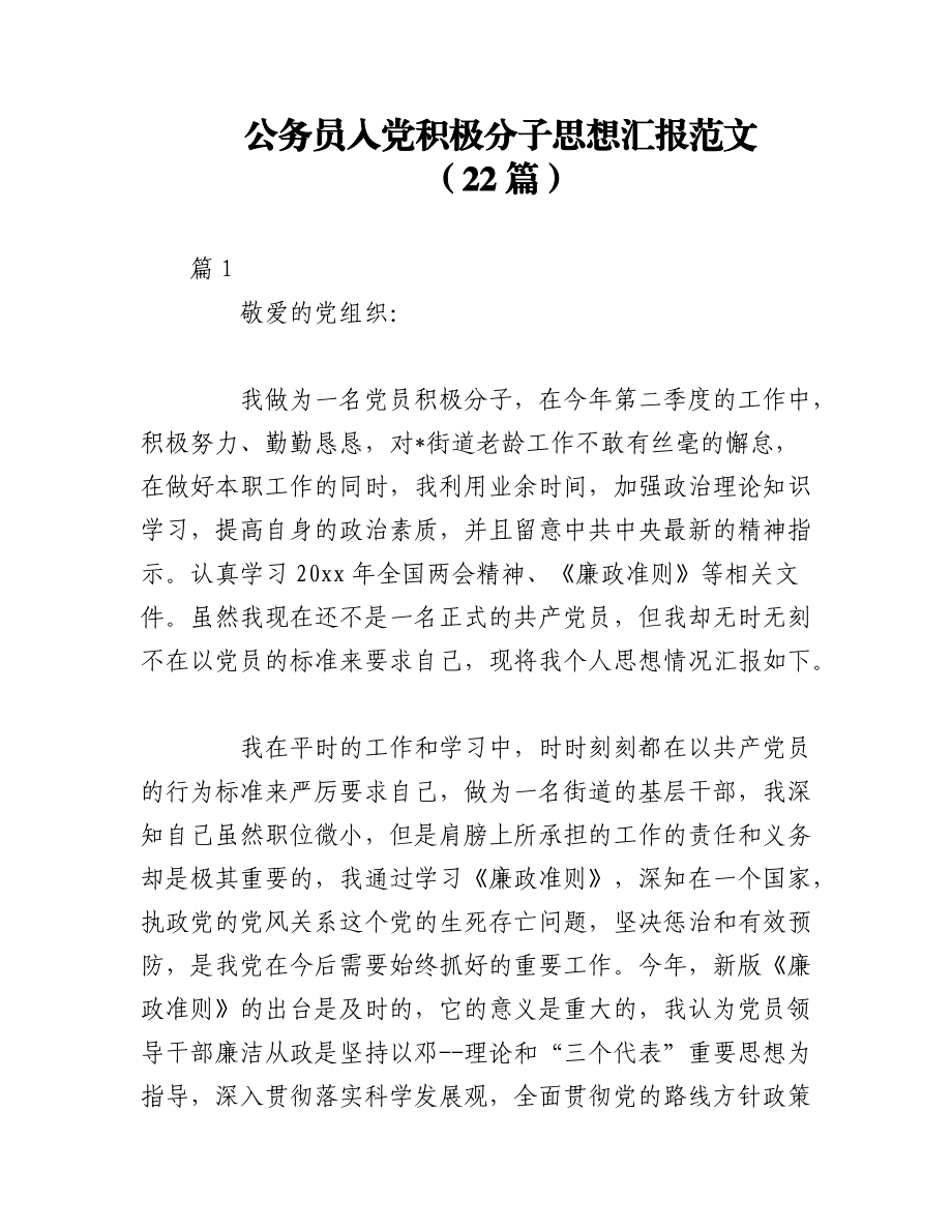 2023年（22篇）公务员入党积极分子思想汇报范文.docx_第1页