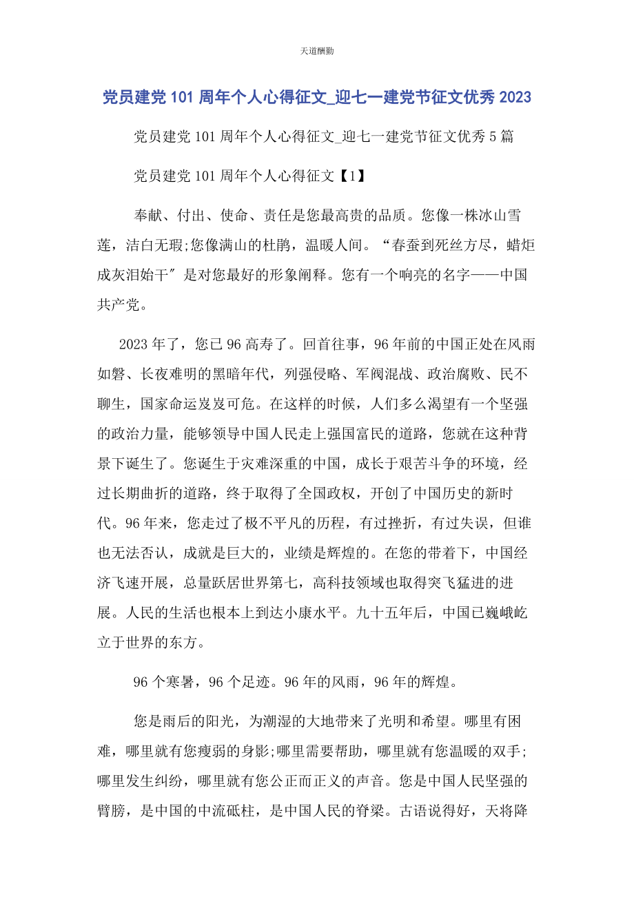 2023年党员建党99周个人心得征文迎七建党节征文优秀.docx_第1页