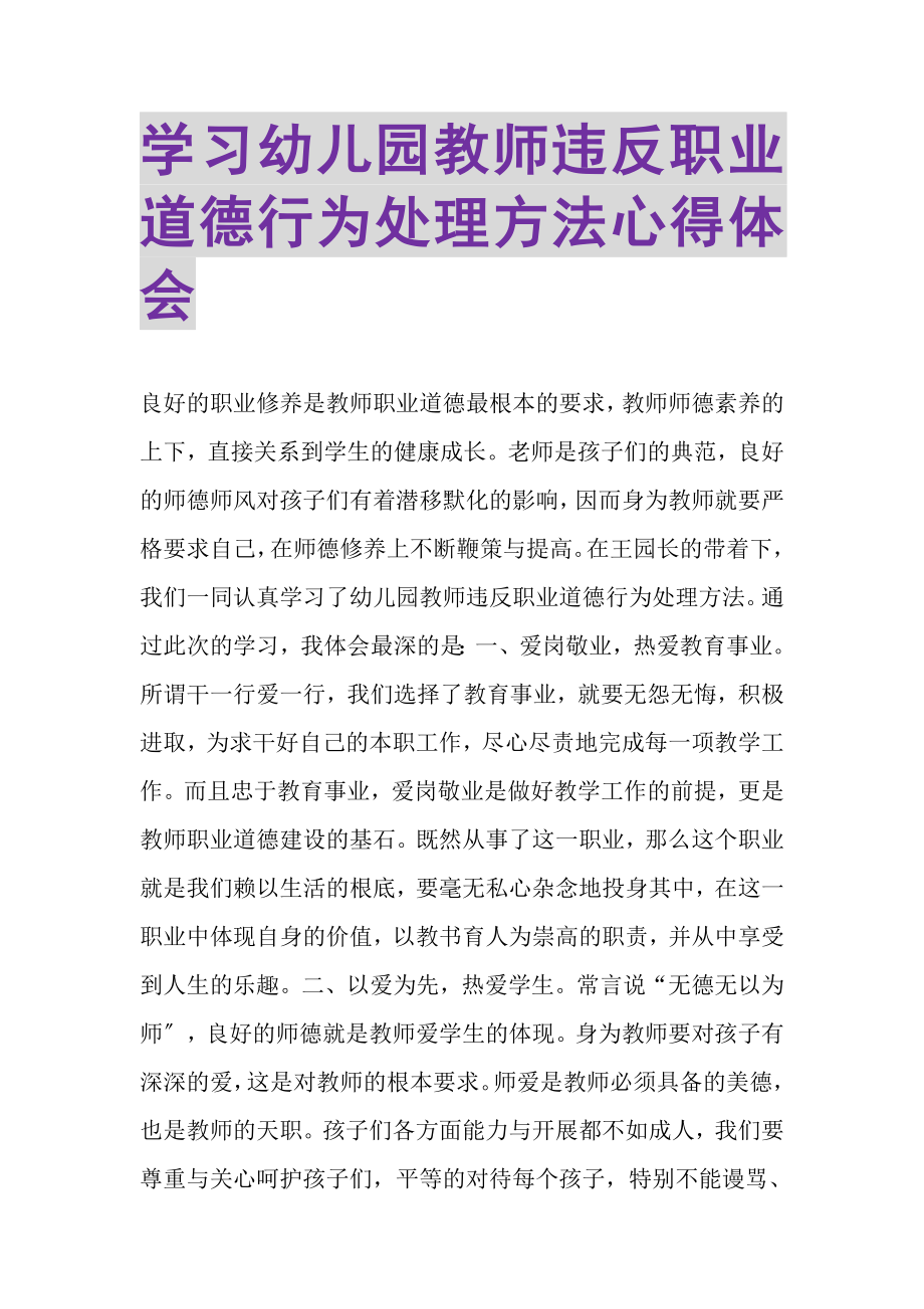 2023年学习《幼儿园教师违反职业道德行为处理办法》心得体会.doc_第1页