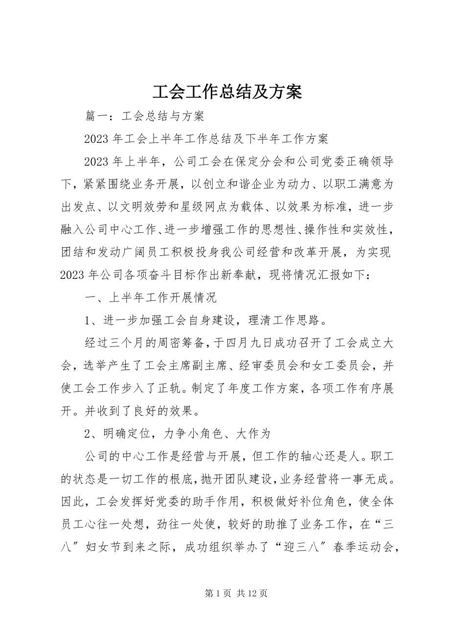 2023年工会工作总结及计划.docx_第1页