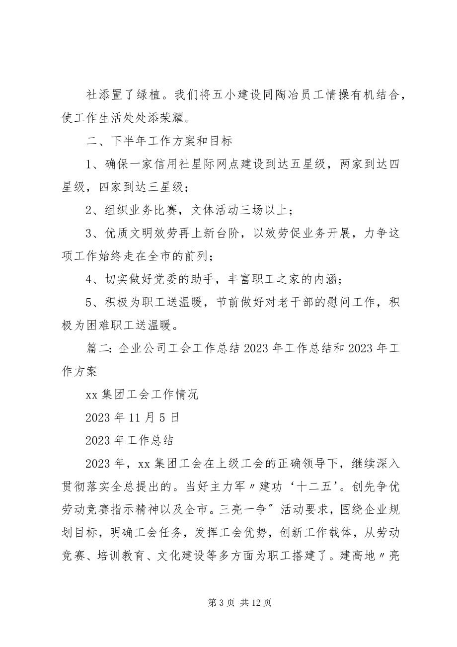 2023年工会工作总结及计划.docx_第3页