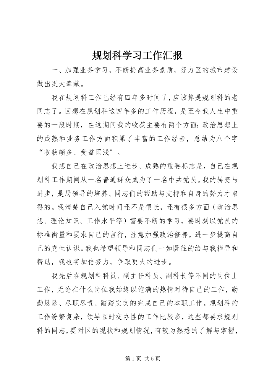 2023年规划科学习工作汇报.docx_第1页