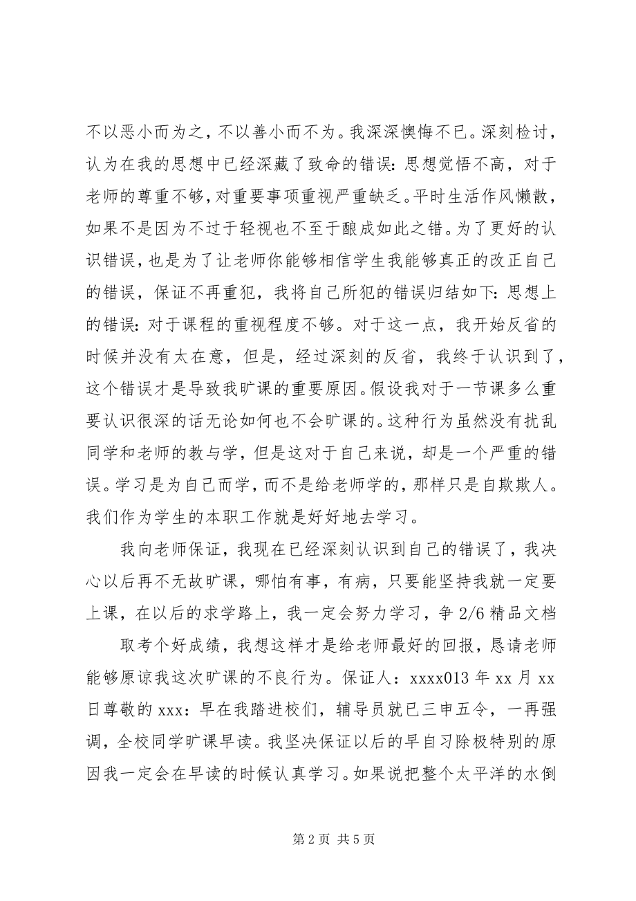 2023年不逃课的保证书新编.docx_第2页