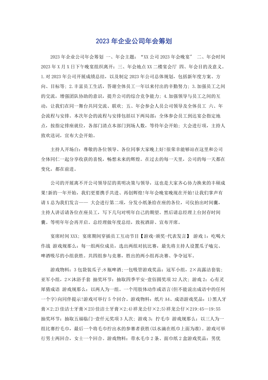 2023年企业公司会策划.docx_第1页