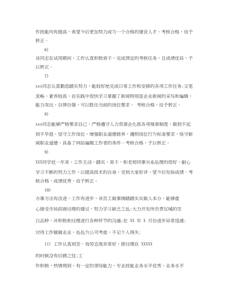 2023年领导给员工写转正评语2.docx_第2页