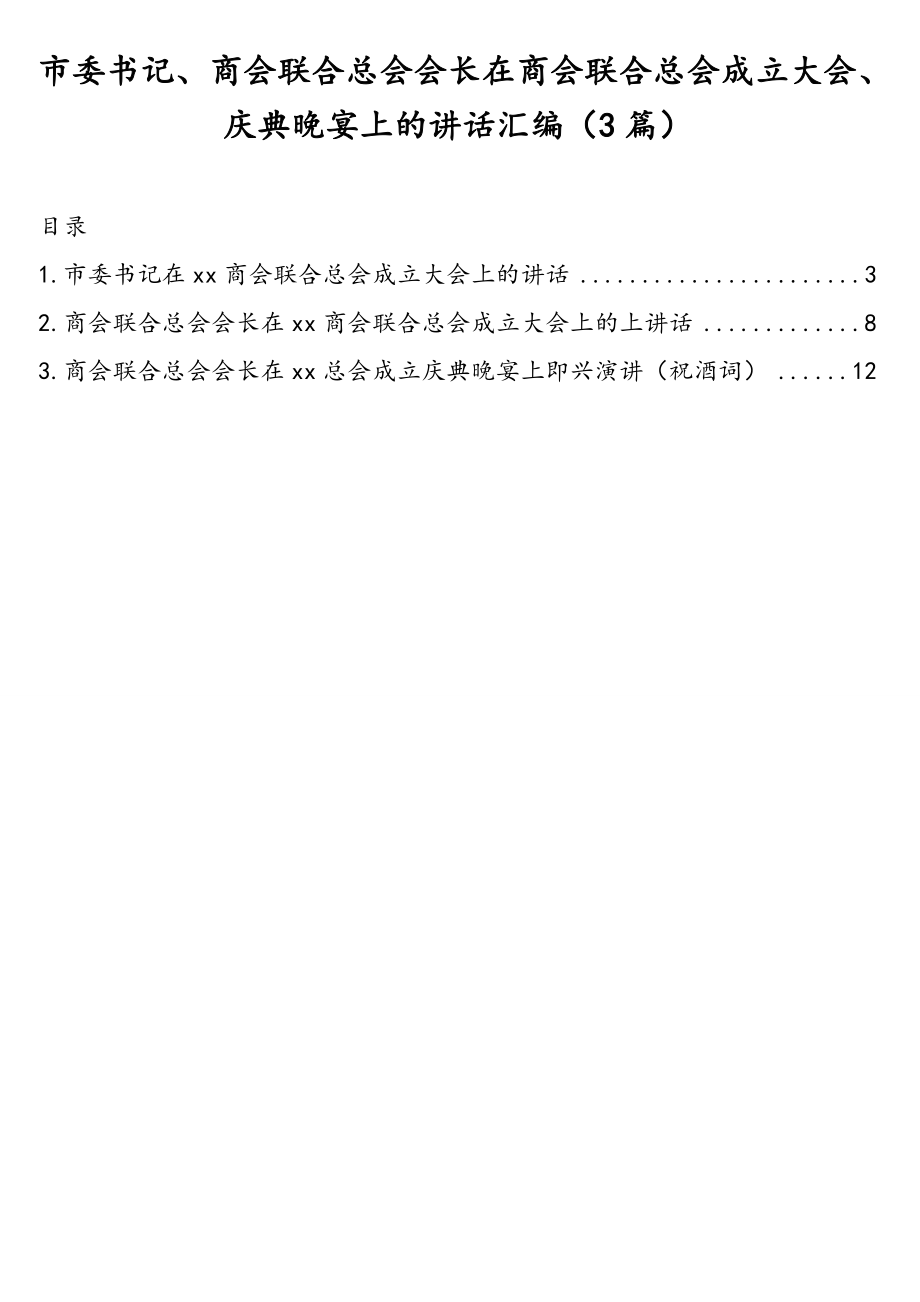 发言材料：市委书记、商会联合总会会长在商会联合总会成立大会、庆典晚宴上的讲话汇编（3篇）.doc_第1页