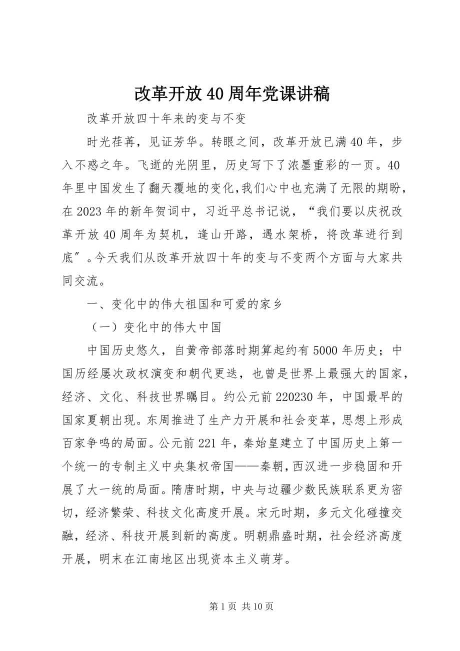 2023年改革开放40周年党课讲稿.docx_第1页