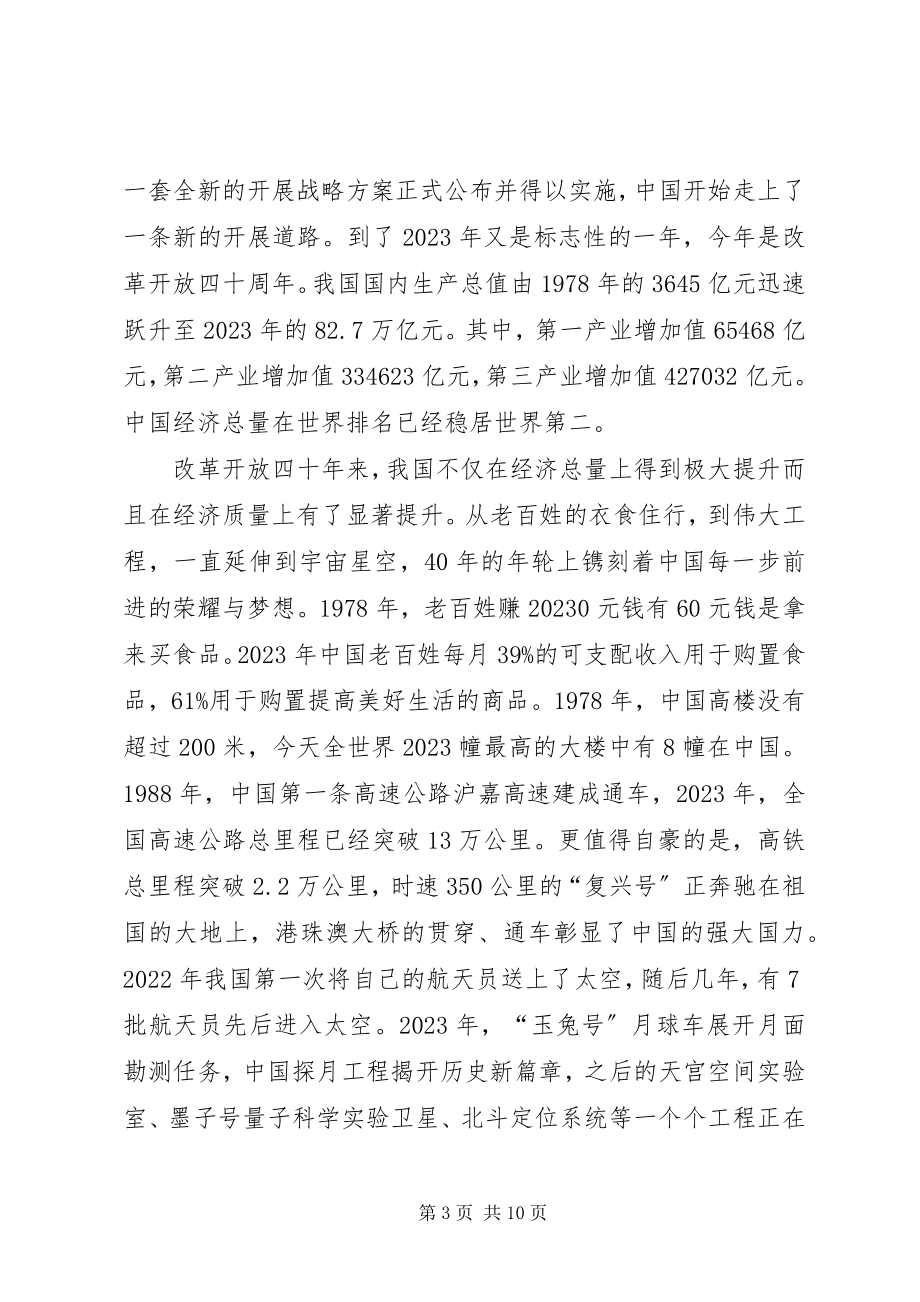 2023年改革开放40周年党课讲稿.docx_第3页