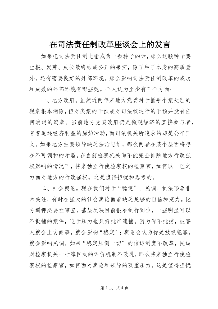 2023年在司法责任制改革座谈会上的讲话.docx_第1页