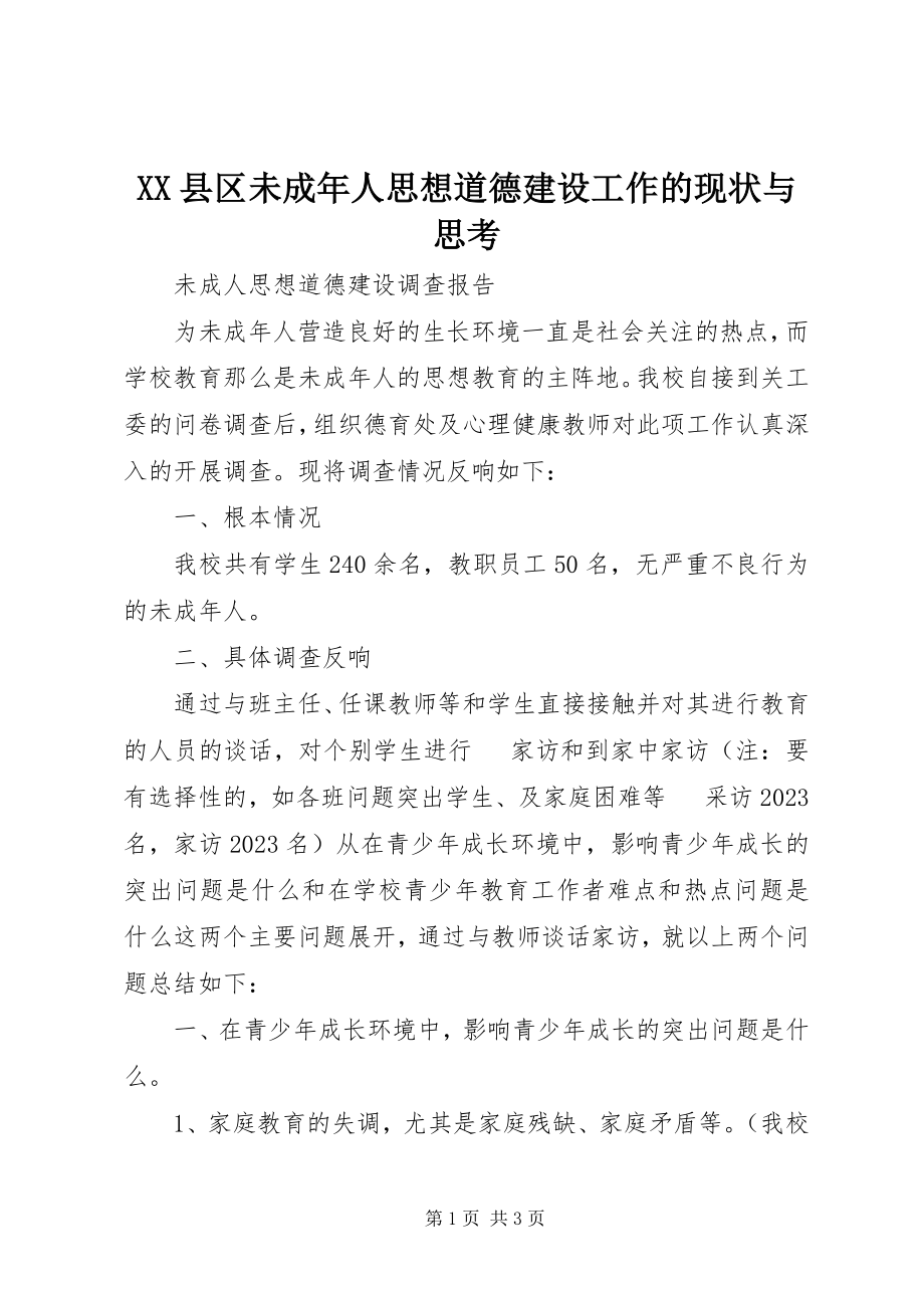 2023年XX县区未成年人思想道德建设工作的现状与思考新编.docx_第1页