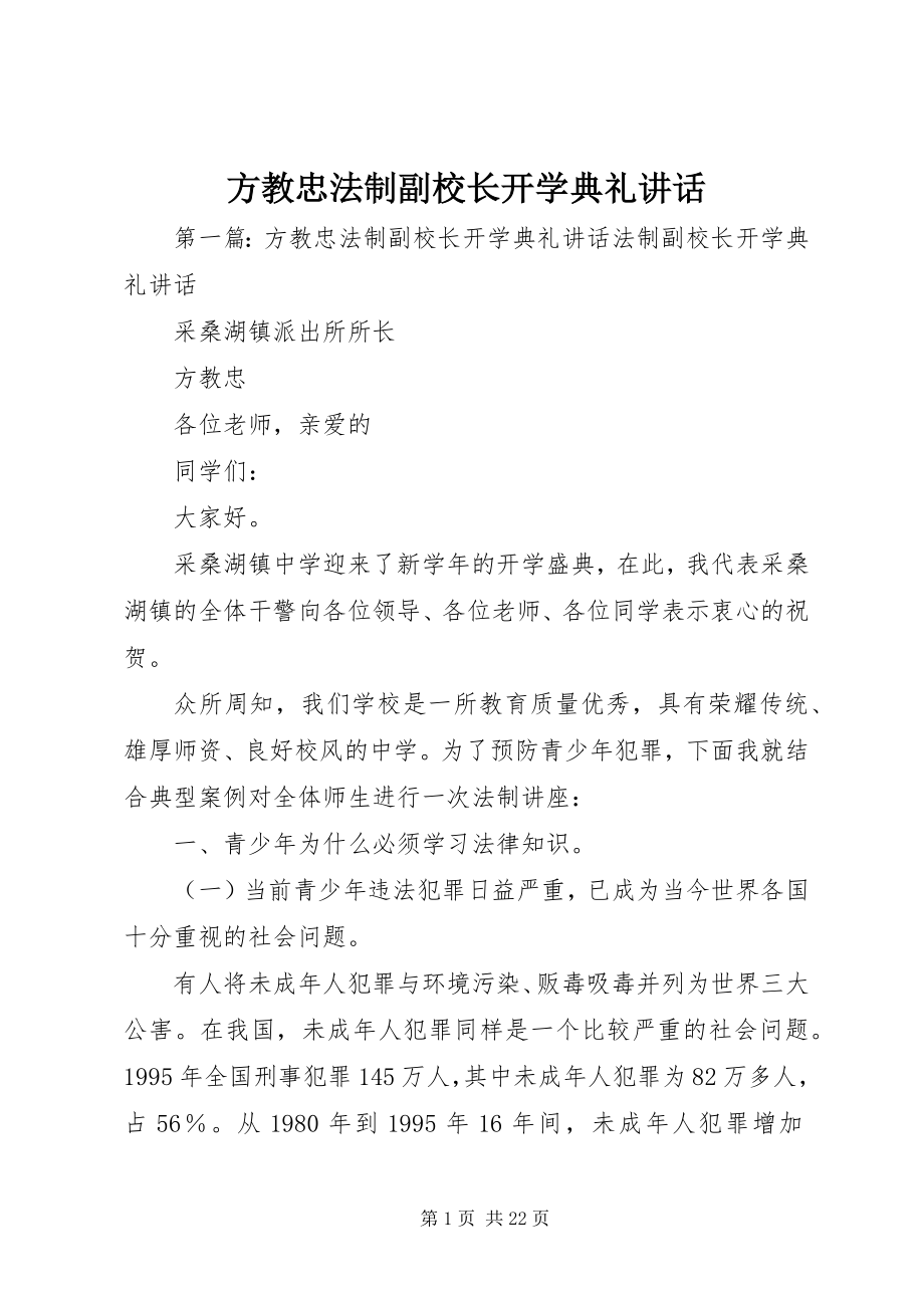 2023年方教忠法制副校长开学典礼致辞.docx_第1页