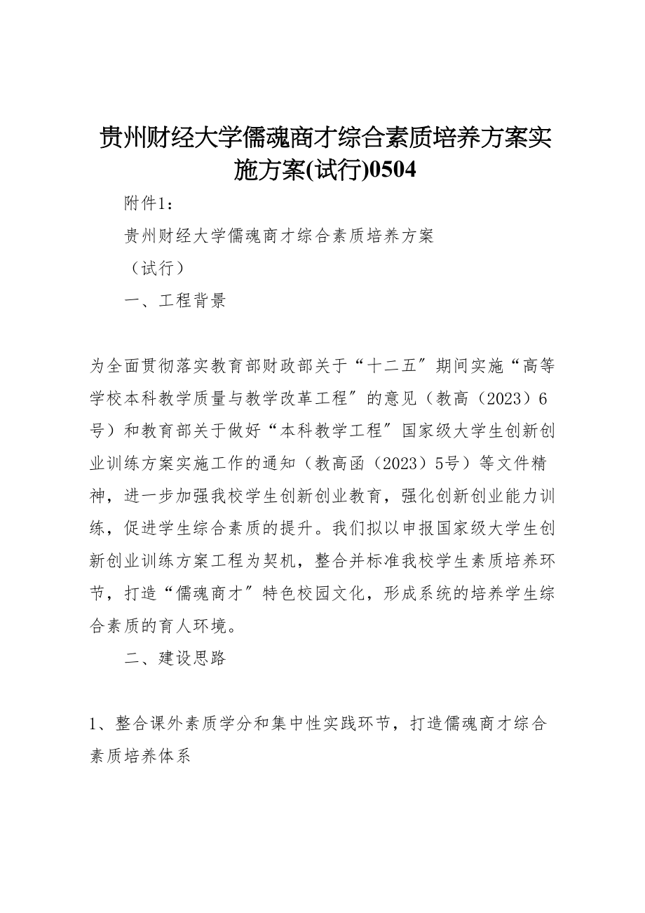 2023年贵州财经大学儒魂商才综合素质培养方案实施方案0504.doc_第1页