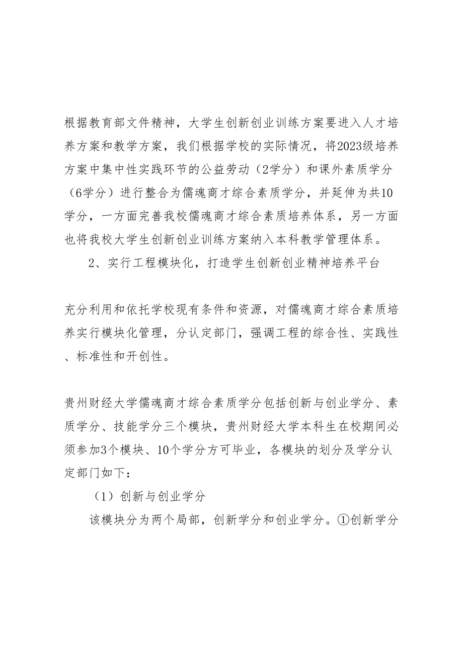 2023年贵州财经大学儒魂商才综合素质培养方案实施方案0504.doc_第2页