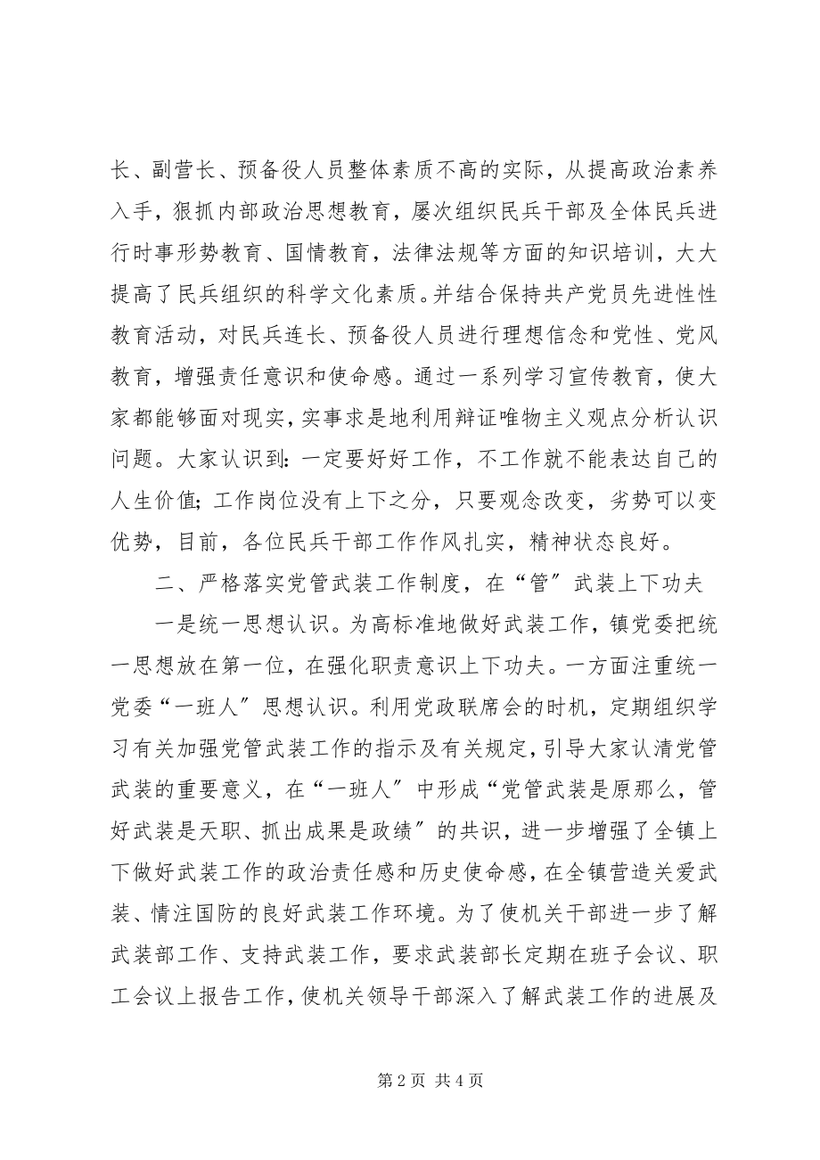 2023年乡镇武装工作实记强武装工作促和谐乡镇.docx_第2页