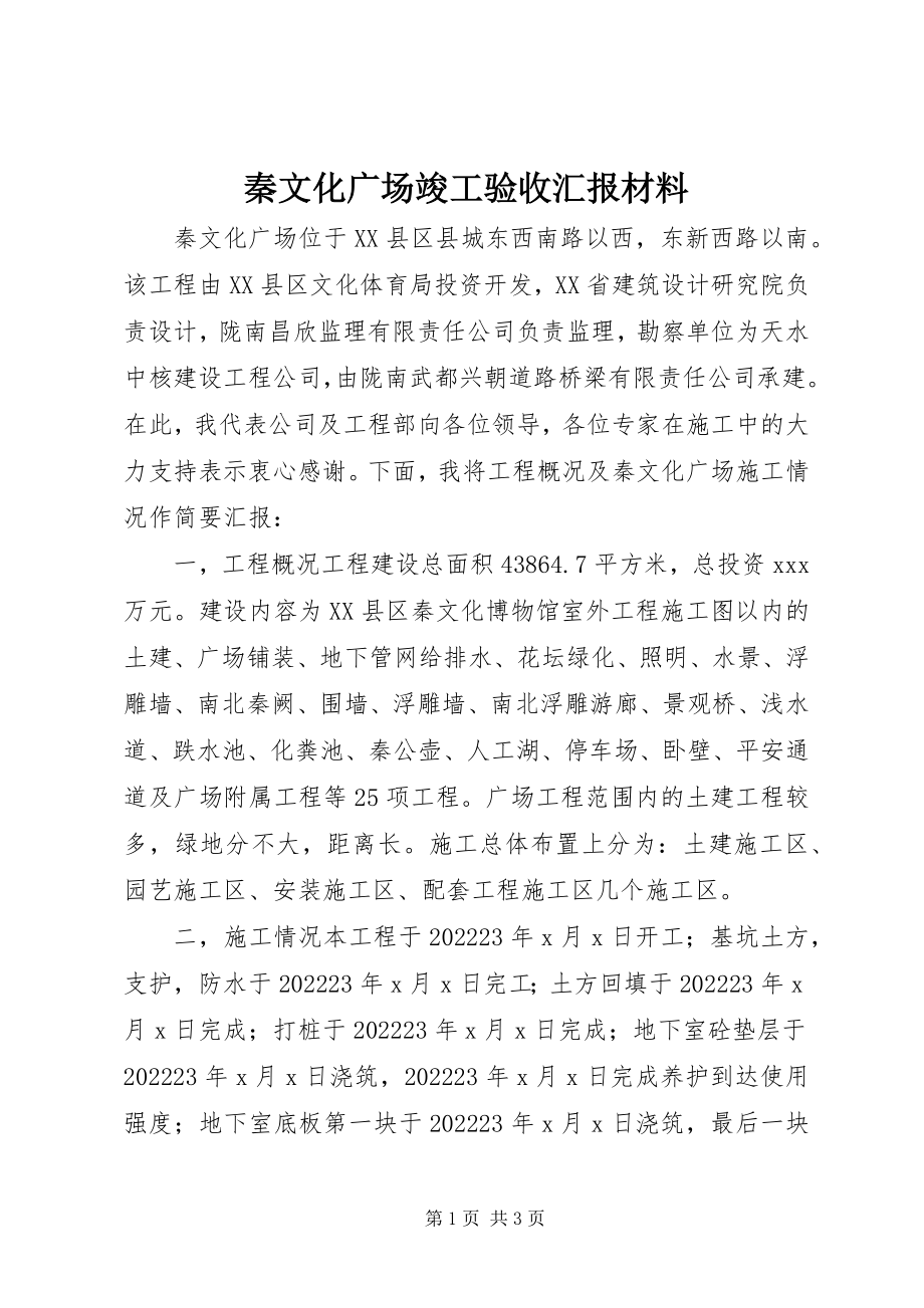 2023年秦文化广场竣工验收汇报材料.docx_第1页