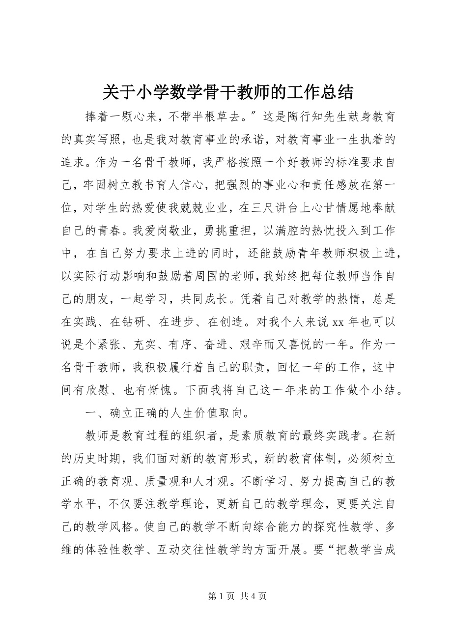 2023年小学数学骨干教师的工作总结.docx_第1页