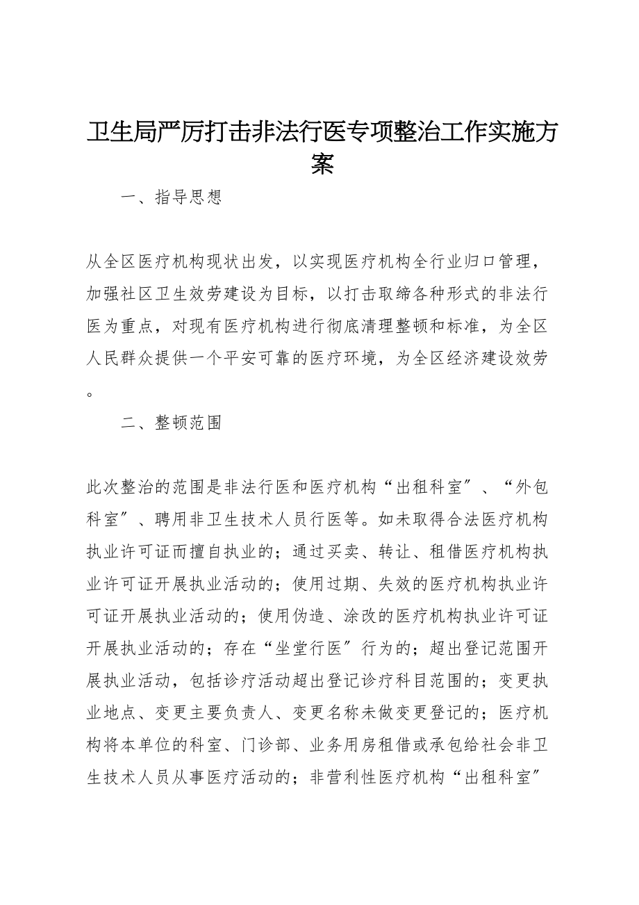 2023年卫生局严厉打击非法行医专项整治工作实施方案 .doc_第1页