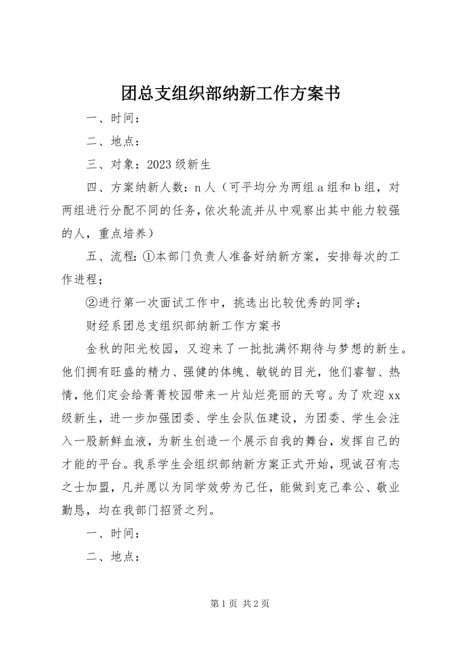 2023年团总支组织部纳新工作计划书.docx_第1页