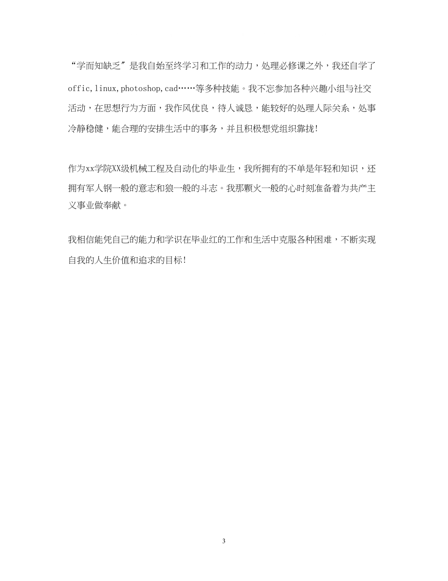 2023年大学毕业生自我鉴定精选.docx_第3页