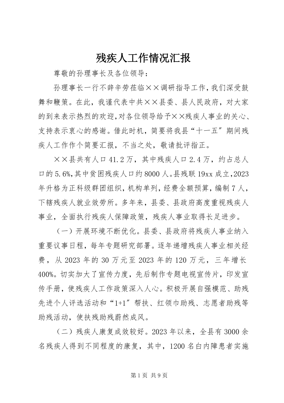 2023年残疾人工作情况汇报新编.docx_第1页