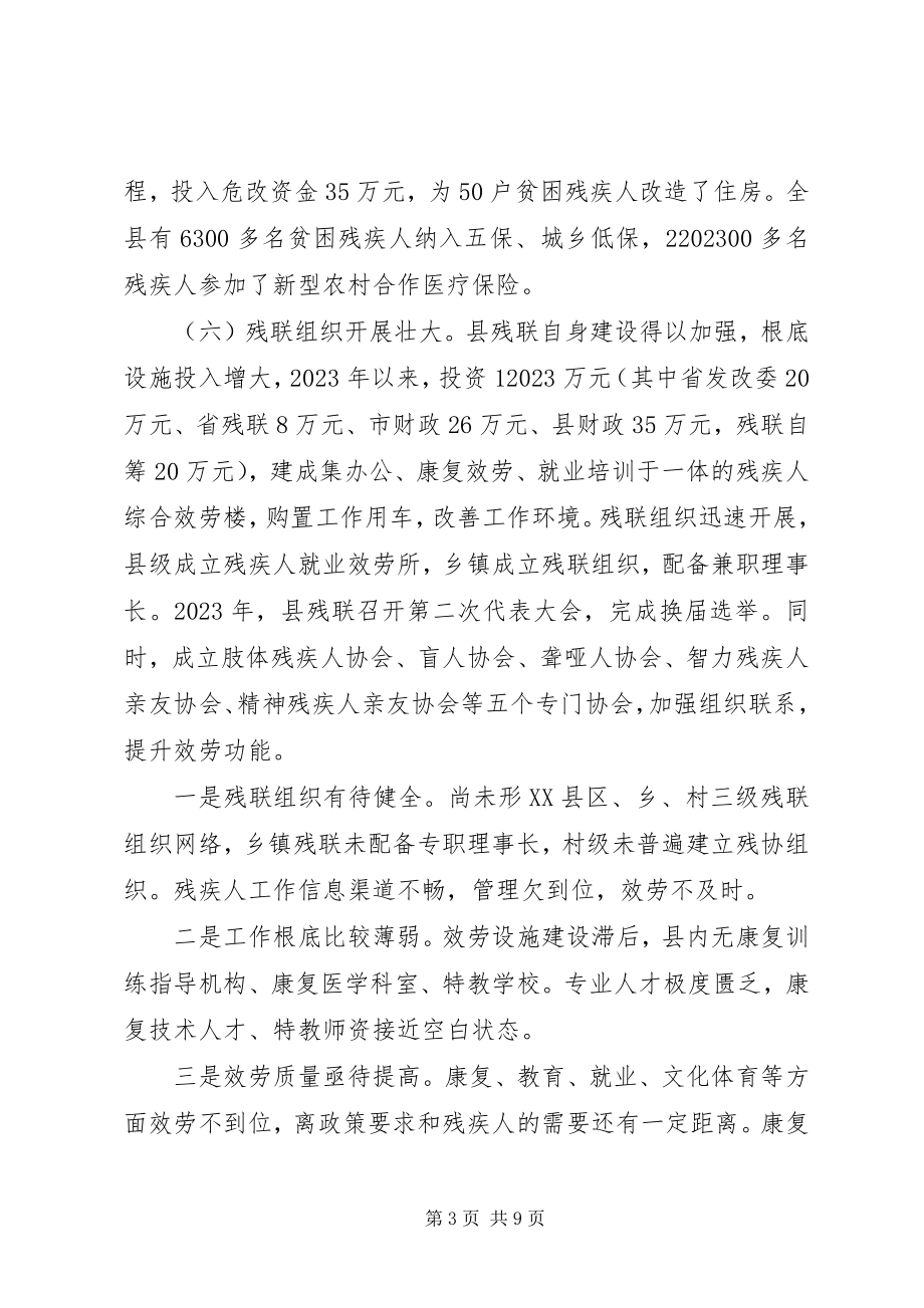 2023年残疾人工作情况汇报新编.docx_第3页